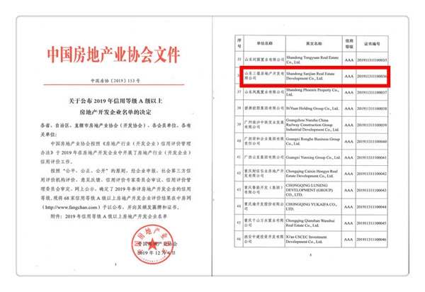 再添喜報(bào)！三箭地產(chǎn)喜獲中房協(xié)AAA級(jí)信用等級(jí)