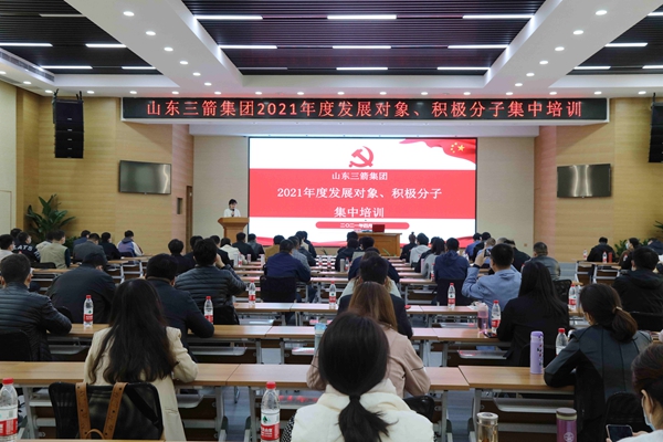 山東三箭集團(tuán)黨委成功舉辦2021年度黨員發(fā)展對象、積極分子集中培訓(xùn)