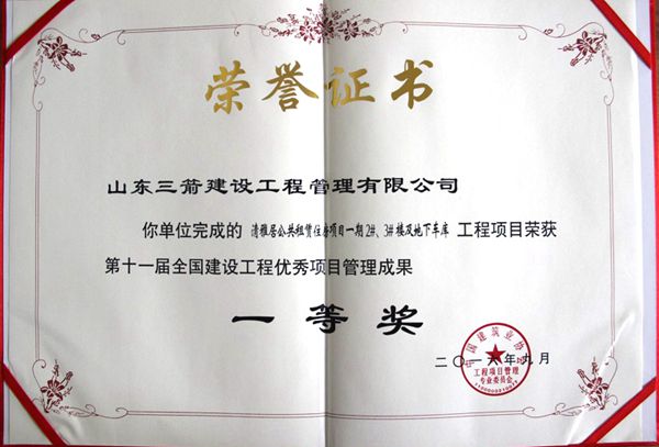 全國(guó)建設(shè)工程優(yōu)秀項(xiàng)目管理成果一等獎(jiǎng)：以科技創(chuàng)新推進(jìn)全過(guò)程管控，以綠色理念雕琢精細(xì)化管理，打造公租房項(xiàng)目“魯班獎(jiǎng)”工程