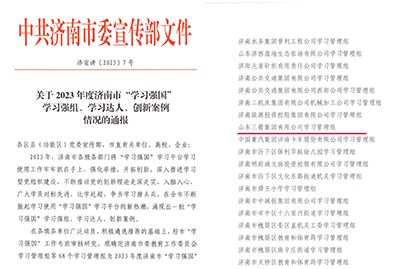 喜訊！三箭集團(tuán)學(xué)習(xí)管理組榮獲 2023年度濟(jì)南市“學(xué)習(xí)強(qiáng)國”學(xué)習(xí)強(qiáng)組