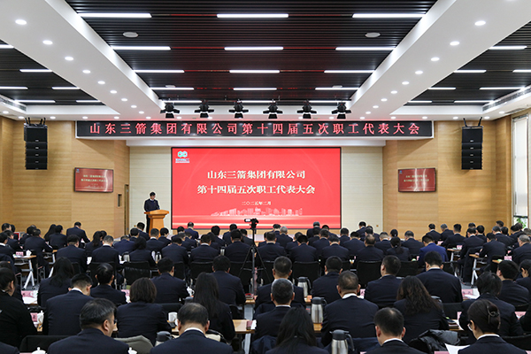 以改革促創(chuàng)新 以實(shí)干謀發(fā)展 山東三箭集團(tuán)召開第十四屆五次職工代表大會
